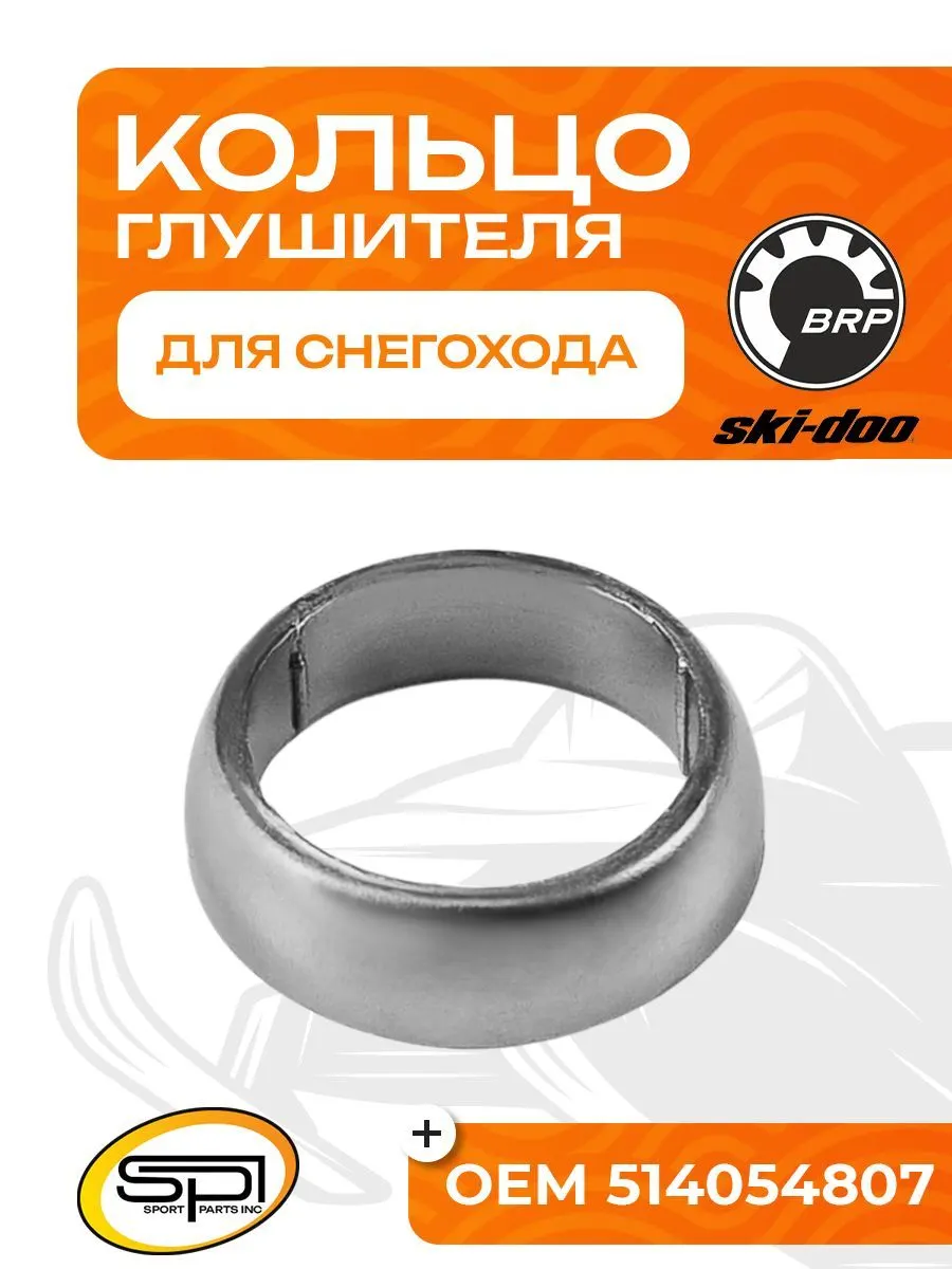 Уплотнительное кольцо глушителя BRP