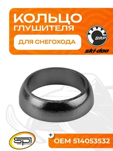 Уплотнительное кольцо глушителя BRP 1