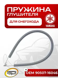 Пружина крепления глушителя Yamaha 1
