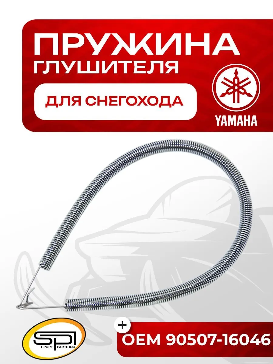 Пружина крепления глушителя Yamaha