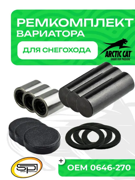 Ремкомплект вариатора Arctic Cat