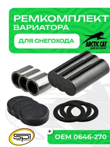 Ремкомплект вариатора Arctic Cat 1