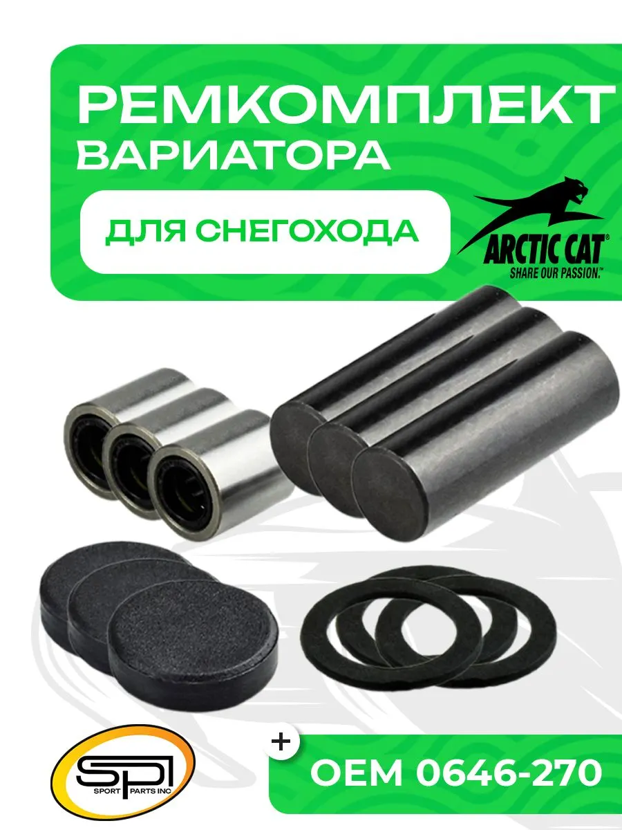 Ремкомплект вариатора Arctic Cat