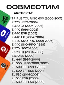 Ремкомплект вариатора Arctic Cat 6