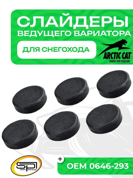 Комплект слайдеров ведущего вариатора