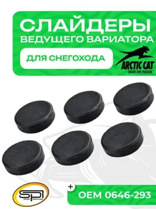 Комплект слайдеров ведущего вариатора 1