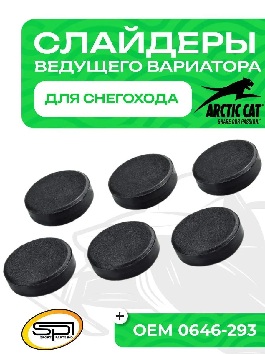 Комплект слайдеров ведущего вариатора