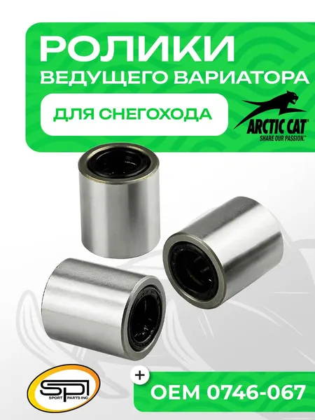 Ролик ведущего вариатора Arctic Cat
