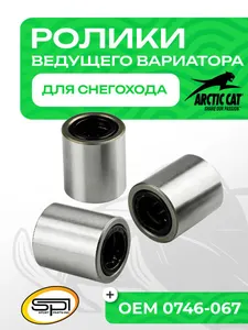 Ролик ведущего вариатора Arctic Cat 1