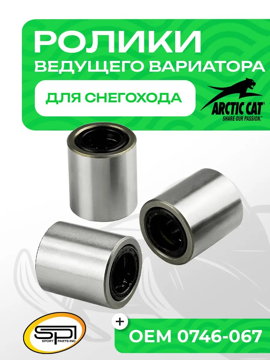 Ролик ведущего вариатора Arctic Cat