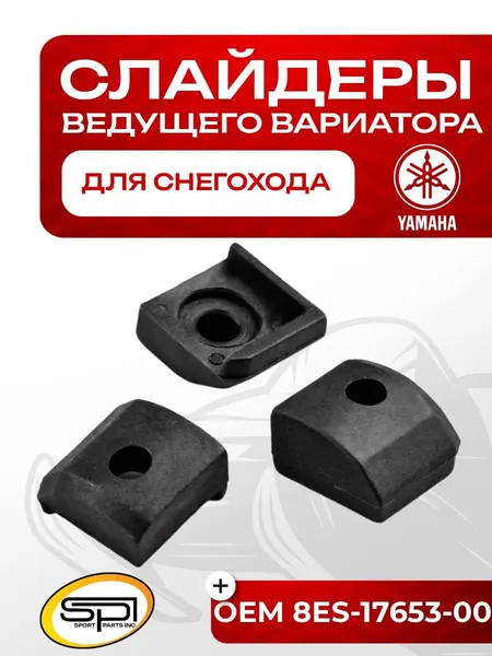 Комплект слайдеров ведущего вариатора