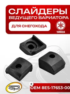 Комплект слайдеров ведущего вариатора 1
