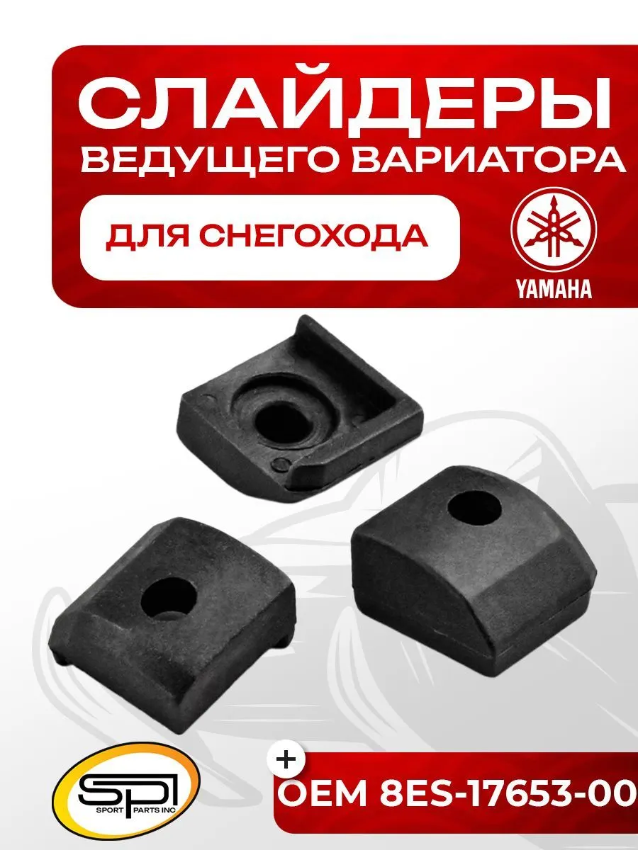 Комплект слайдеров ведущего вариатора