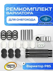 Ремкомплект вариатора Polaris (узкие ролики) 1