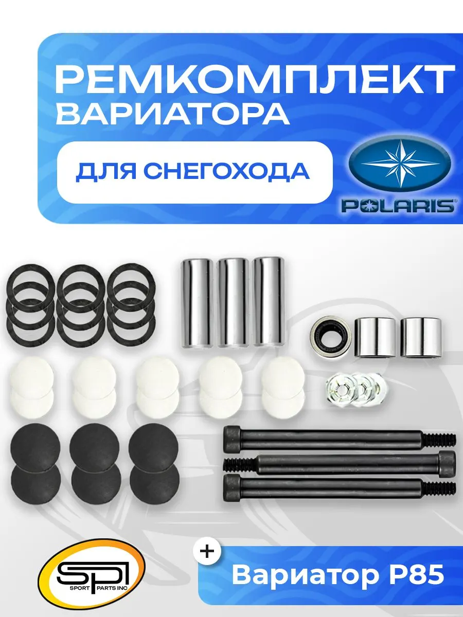 Ремкомплект вариатора Polaris (узкие ролики)