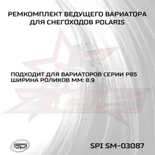Ремкомплект вариатора Polaris (узкие ролики) 2