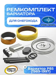 Ремкомплект вариатора Polaris 1