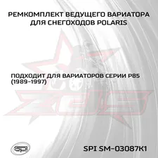 Ремкомплект вариатора Polaris 2