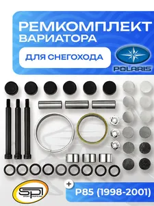 Ремкомплект вариатора Polaris 1
