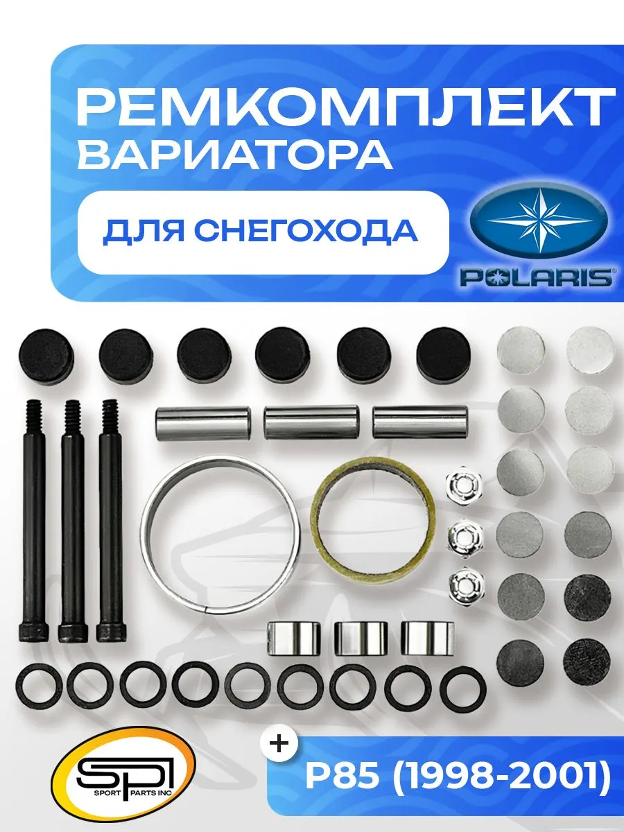 Ремкомплект вариатора Polaris