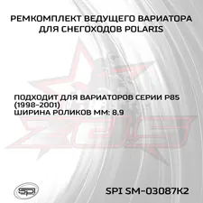 Ремкомплект вариатора Polaris 2