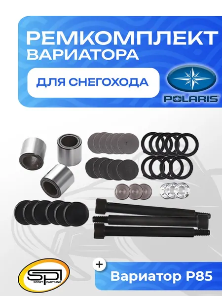 Ремкомплект вариатора Polaris (широкие ролики)