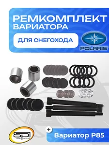 Ремкомплект вариатора Polaris (широкие ролики) 1
