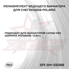 Ремкомплект вариатора Polaris (широкие ролики) 2