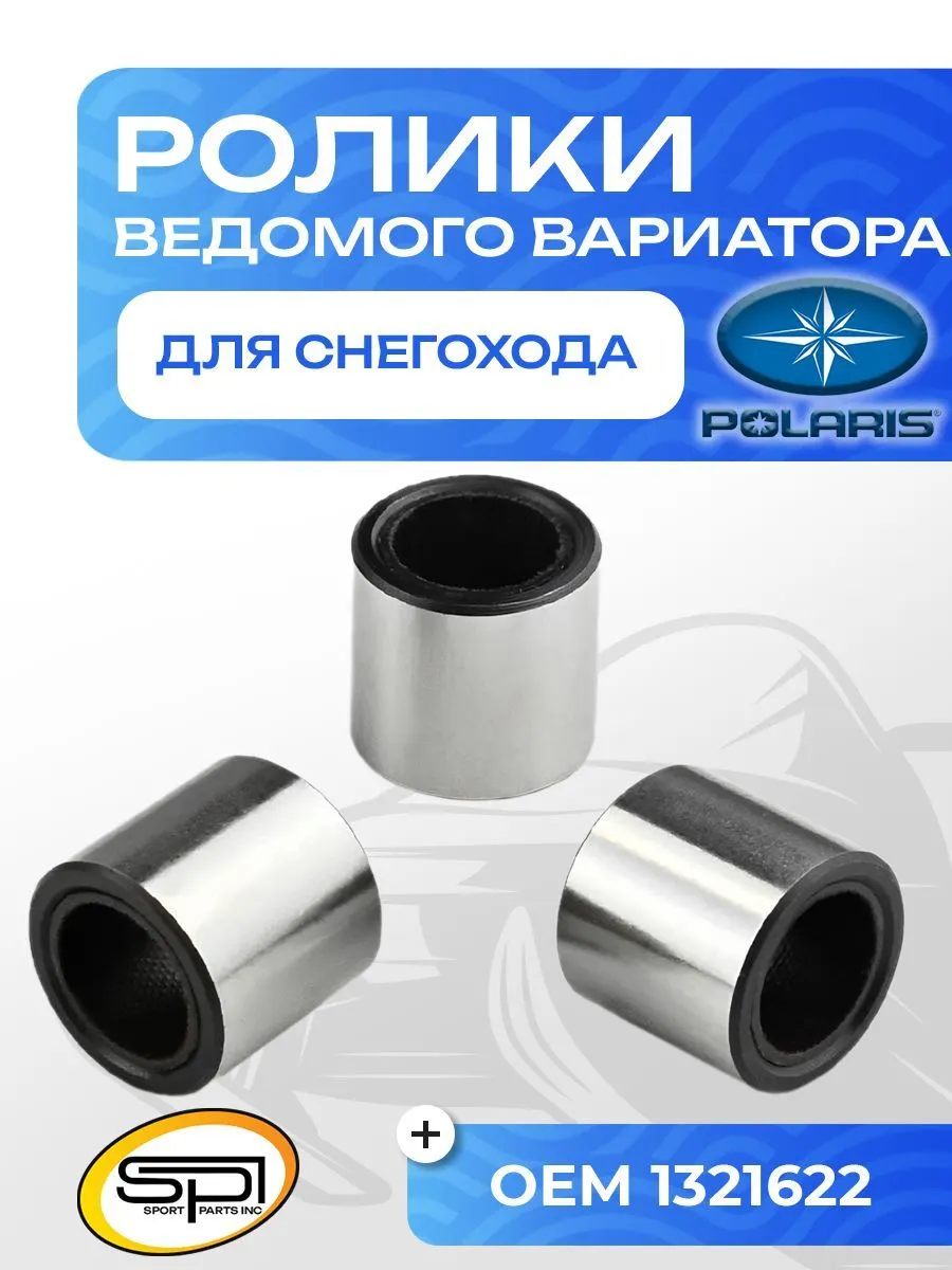 Ролик ведущего вариатора Polaris (3 шт)