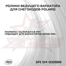Ролик ведущего вариатора Polaris (3 шт) 2