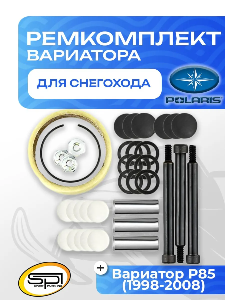 Ремкомплект вариатора Polaris (широкие ролики)