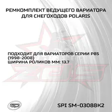 Ремкомплект вариатора Polaris (широкие ролики) 2