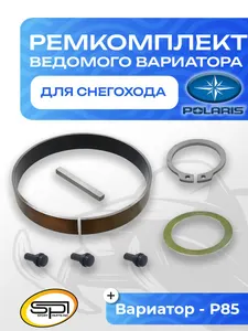 Ремкомплект ведомого вариатора Polaris 1