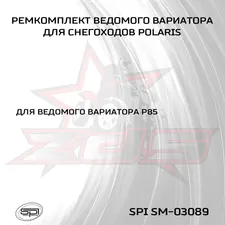 Ремкомплект ведомого вариатора Polaris 2