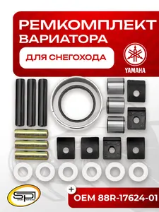 Ремкомплект вариатора Yamaha 1