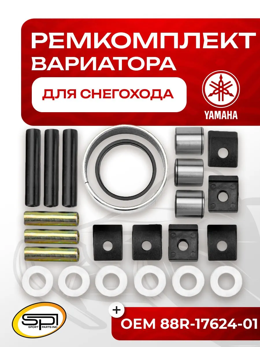 Ремкомплект вариатора Yamaha