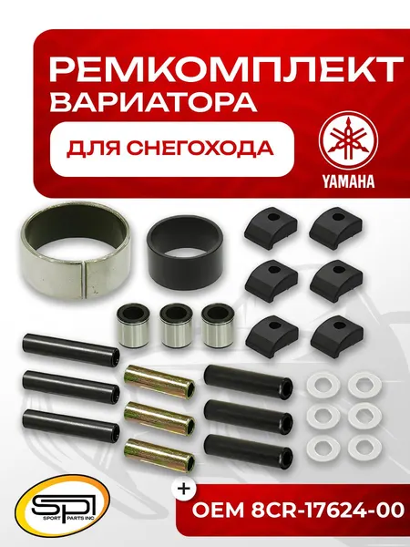 Ремкомплект вариатора Yamaha
