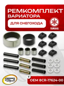 Ремкомплект вариатора Yamaha 1