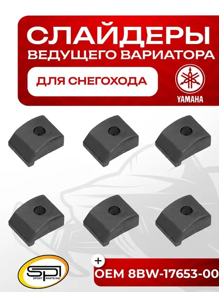 Комплект слайдеров ведущего вариатора