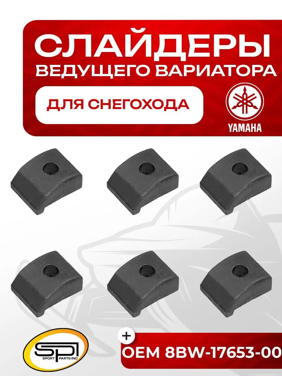 Комплект слайдеров ведущего вариатора