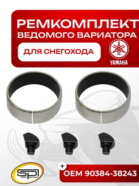 Ремкомплект ведомого вариатора Yamaha