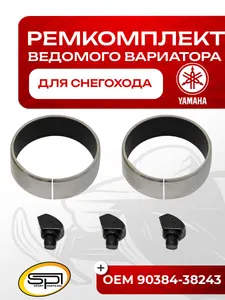 Ремкомплект ведомого вариатора Yamaha 1