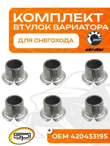 Комплект втулок вариатора 1