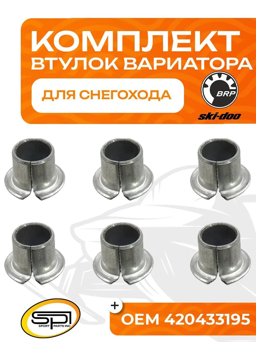 Комплект втулок вариатора