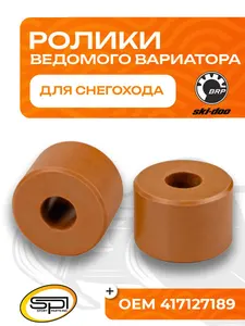 Комплект роликов ведомого вариатора 1