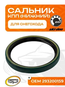 Сальник КПП (нижний) BRP 1