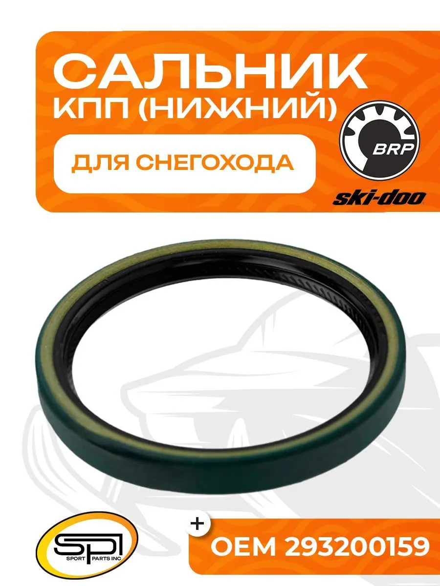 Сальник КПП (нижний) BRP