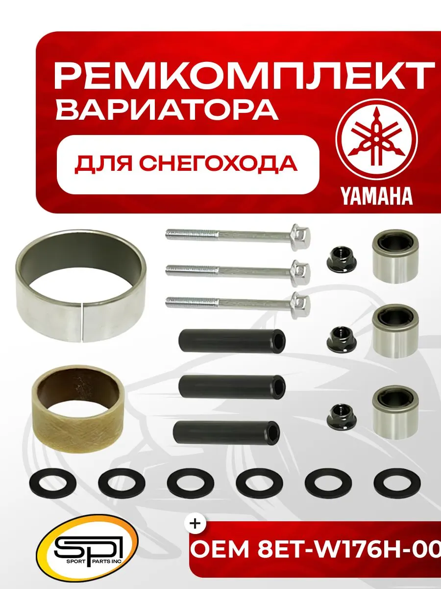 Ремкомплект вариатора Yamaha