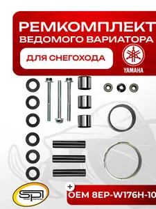 Ремкомплект ведущего вариатора Yamaha 1
