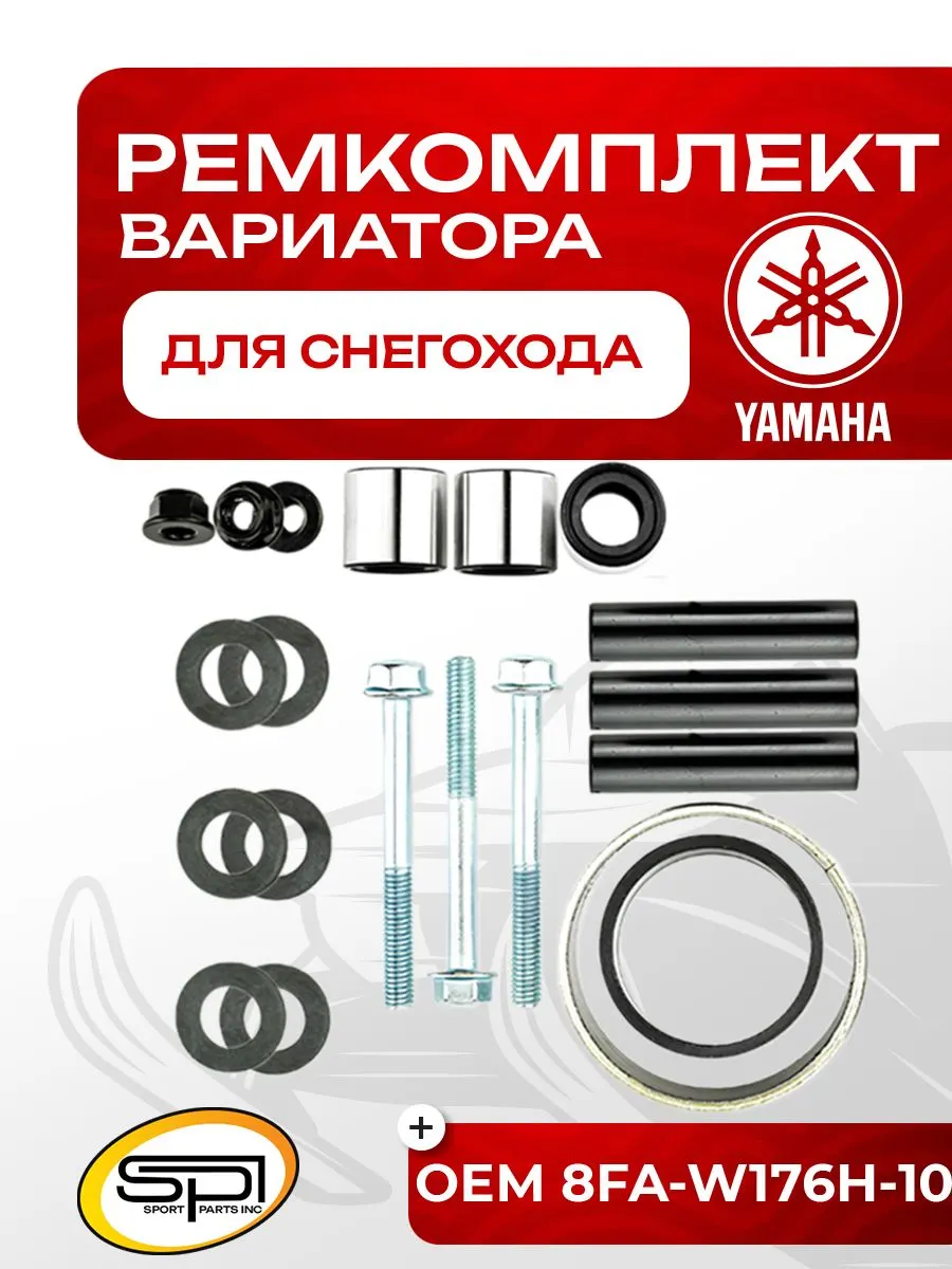 Ремкомплект вариатора Yamaha